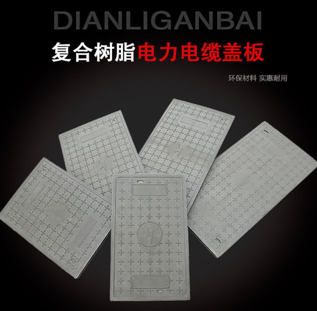 长兴树脂复合电力盖板展示